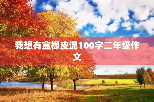 我想有盒橡皮泥100字二年级作文
