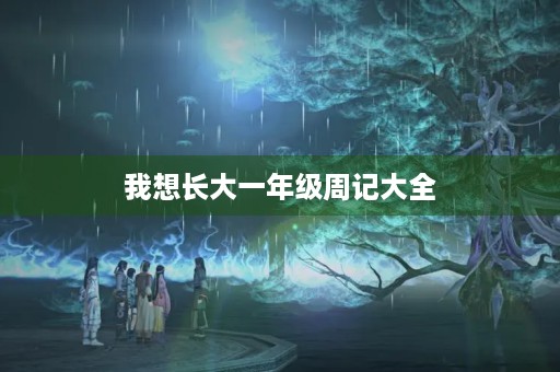 我想长大一年级周记大全 我想长大一年级周记大全