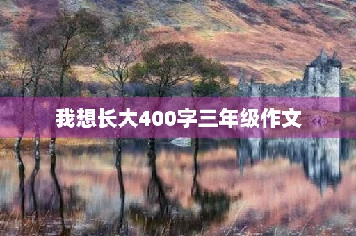 我想长大400字三年级作文