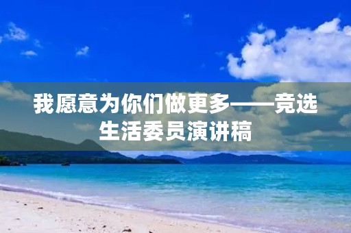 我愿意为你们做更多——竞选生活委员演讲稿