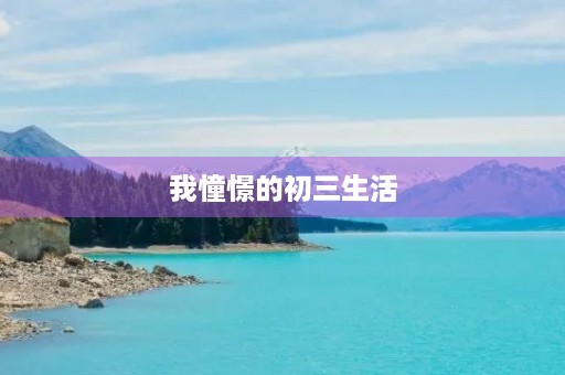我憧憬的初三生活