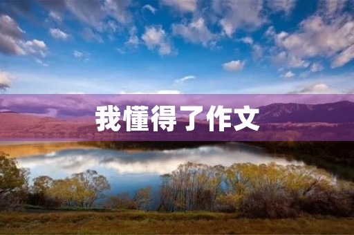 我懂得了作文 我懂得了作文