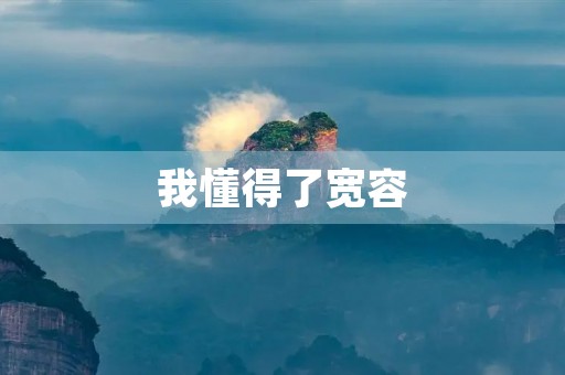 我懂得了宽容，学会了更好的相处方式