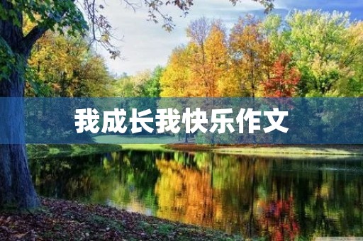 我成长我快乐作文 我成长我快乐作文