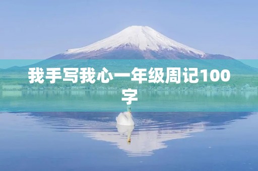 我手写我心一年级周记100字