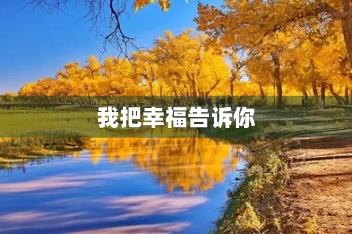 我把幸福告诉你 我把幸福告诉你
