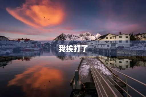 我挨打了