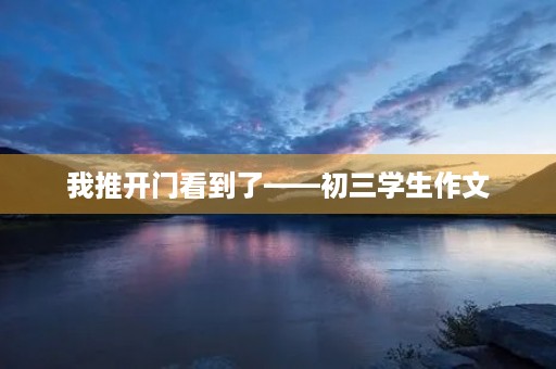 我推开门看到了——初三学生作文