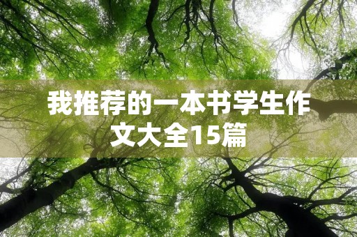 我推荐的一本书学生作文大全15篇 我推荐的一本书学生作文大全15篇