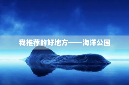 我推荐的好地方——海洋公园 我推荐的好地方——海洋公园