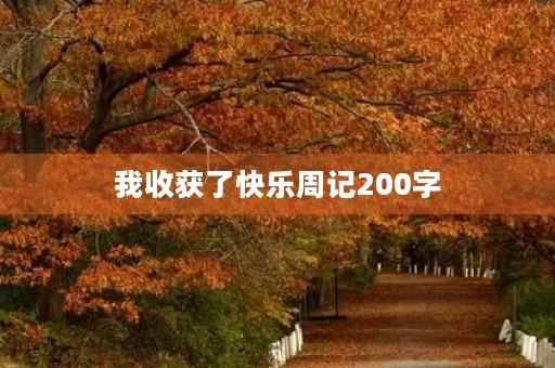 我收获了快乐周记200字 我收获了快乐周记200字