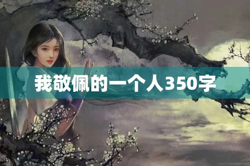 我敬佩的一个人350字