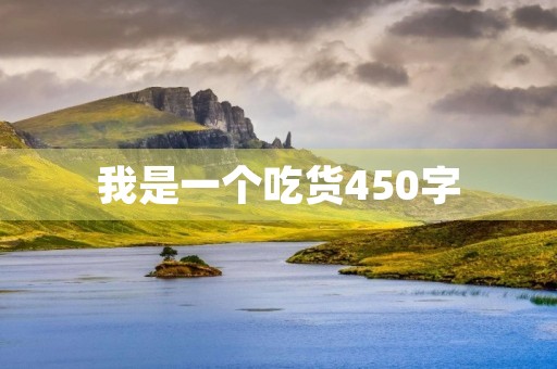 我是一个吃货450字