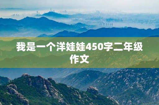 我是一个洋娃娃450字二年级作文 我是一个洋娃娃450字二年级作文