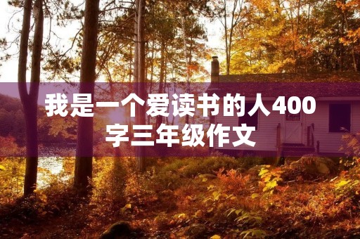 我是一个爱读书的人400字三年级作文