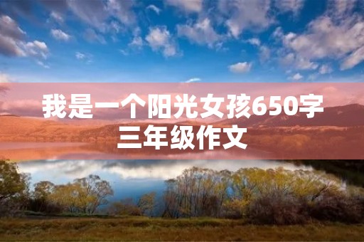 我是一个阳光女孩650字三年级作文 我是一个阳光女孩650字三年级作文