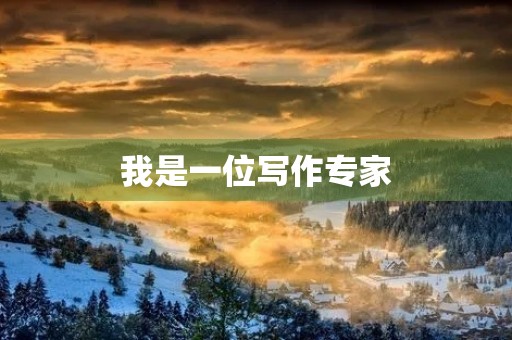 我是一位写作专家，为大家带来一篇初二600字优秀作文记叙文，希望能够帮助同学们提升写作水平。
