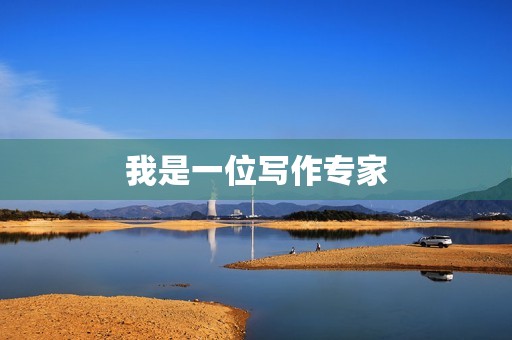 我是一位写作专家,以下是一篇初三学生写的优秀记叙文,题为《我的初三生活》: 我是一位写作专家,以下是一篇初三学生写的优秀记叙文,题为《我的初三生活》: