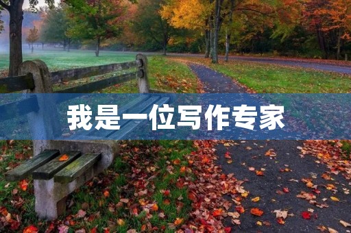 我是一位写作专家，这篇作文的关键词是“自我成长”，我将以初三学生的视角，分享我的成长经历。