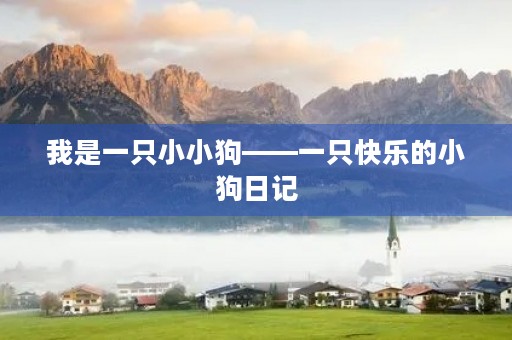 我是一只小小狗——一只快乐的小狗日记