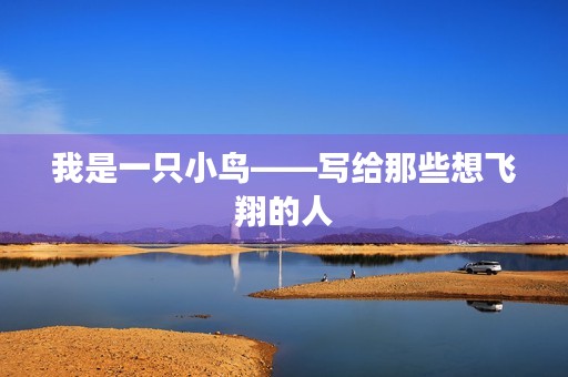 我是一只小鸟——写给那些想飞翔的人