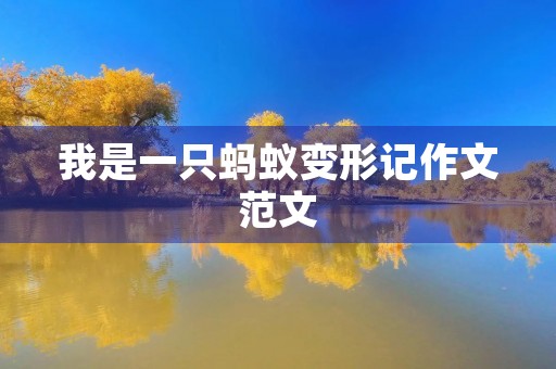 我是一只蚂蚁变形记作文范文 我是一只蚂蚁变形记作文范文
