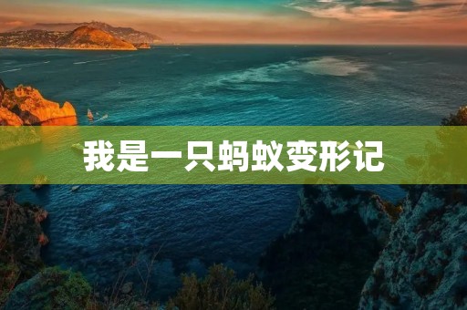 我是一只蚂蚁变形记