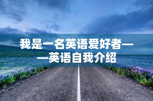 我是一名英语爱好者——英语自我介绍