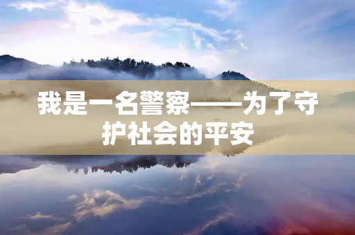 我是一名警察——为了守护社会的平安
