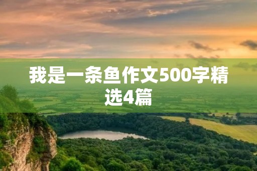 我是一条鱼作文500字精选4篇