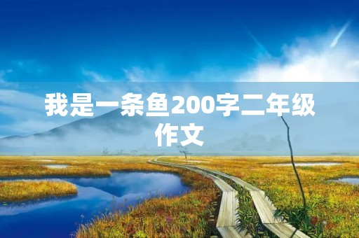 我是一条鱼200字二年级作文