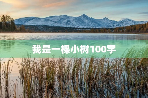我是一棵小树100字 我是一棵小树100字