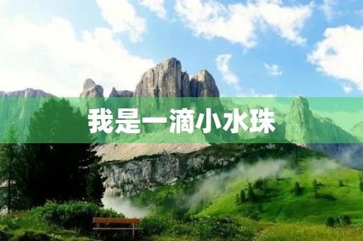 我是一滴小水珠
