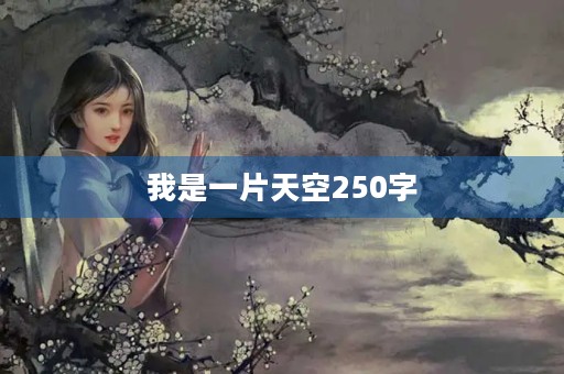我是一片天空250字 我是一片天空250字