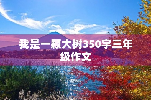 我是一颗大树350字三年级作文