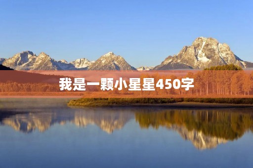 我是一颗小星星450字