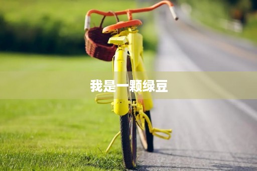 我是一颗绿豆