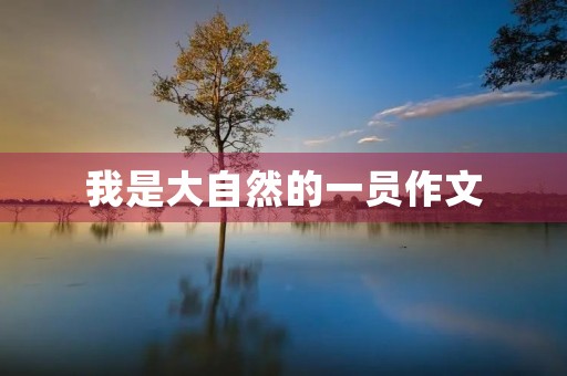 我是大自然的一员作文