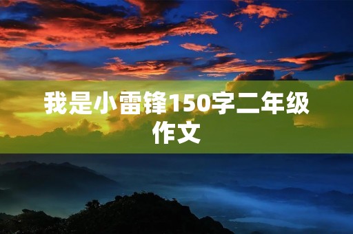我是小雷锋150字二年级作文