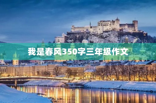 我是春风350字三年级作文