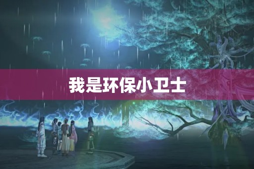 我是环保小卫士