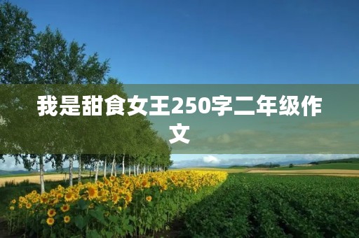 我是甜食女王250字二年级作文