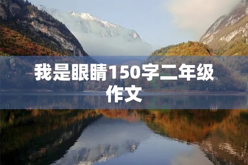 我是眼睛150字二年级作文