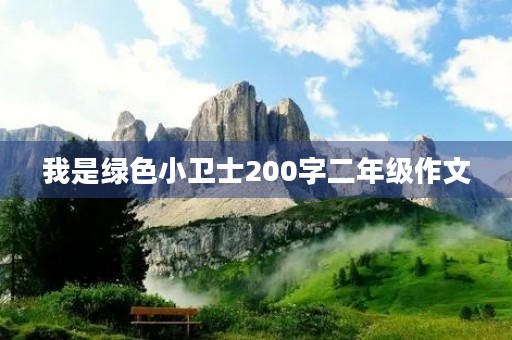 我是绿色小卫士200字二年级作文