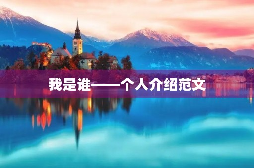 我是谁——个人介绍范文