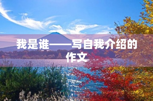 我是谁——写自我介绍的作文