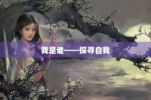 我是谁——探寻自我