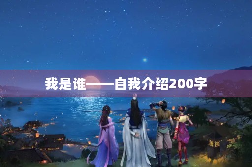 我是谁——自我介绍200字