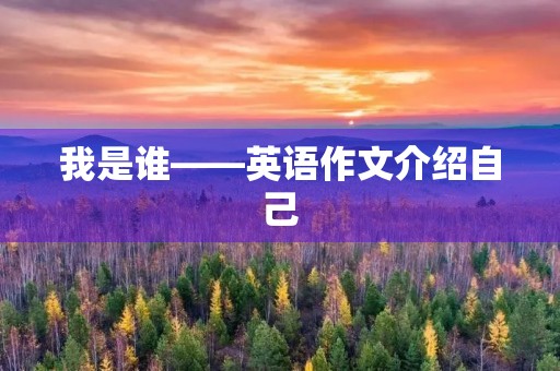 我是谁——英语作文介绍自己