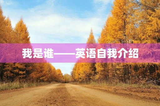 我是谁——英语自我介绍